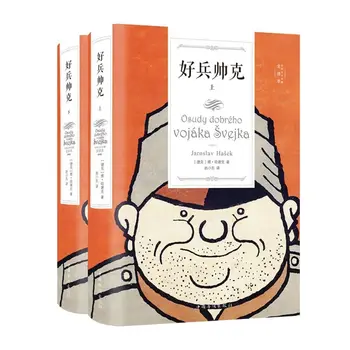 Полный комплект из 2-х томов Бравый солдат Шуайкэ Полный перевод мировой литературы Классика Классическая литература Книги классической литературы